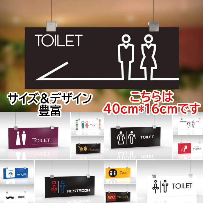トイレ看板 トイレ標識 (40cm*16cm) 看板室内 看板店舗用 事務所看板 スクール看板 店名看板 案内板