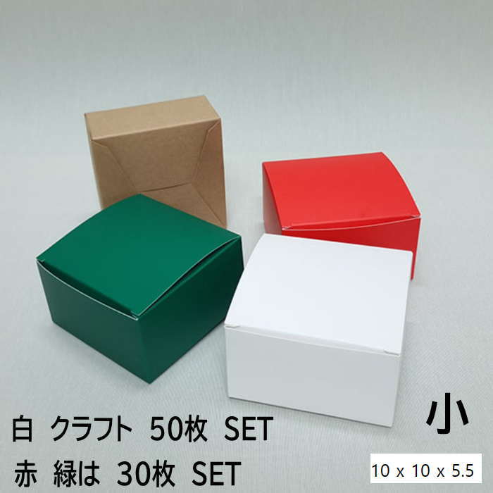 箱 白 クラフト 無地 箱 ギフト 箱 30～50枚 (10cm*10cm*5.5cm) 包装 ラッピング 箱 無地箱 業務用 袋 梱包用品