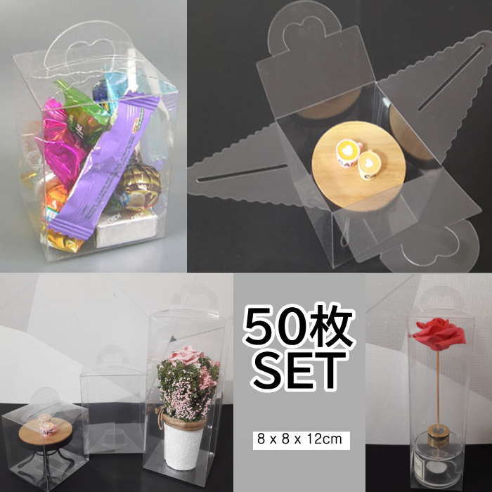 包装箱 クリア ギフト 箱 透明 クリア8*8*12cm (50枚）包装 ラッピング 箱 無地箱 業務用 袋 梱包用品