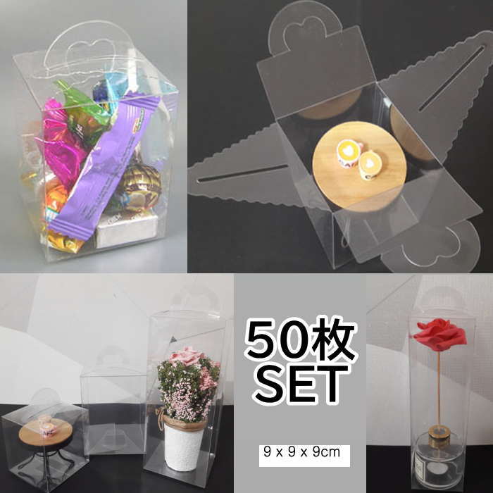 包装箱 クリア ギフト 箱 透明 クリア9*9*9cm  (50枚）包装 ラッピング 箱  無地箱 業務用 袋 梱包用品