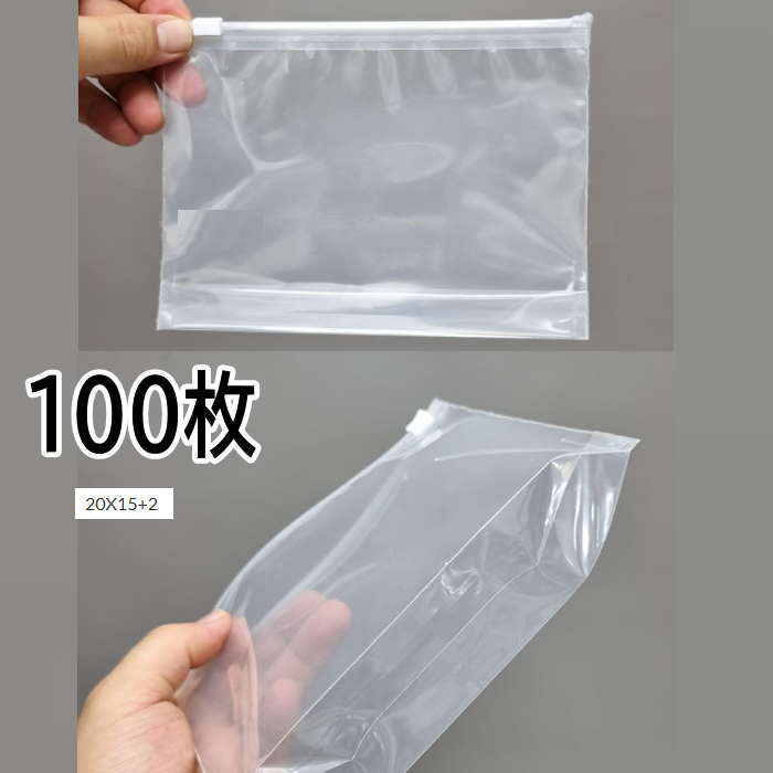 ジップ袋 透明 包装袋 クリア 透明 袋 20cm*15cm*2cm (100枚）包装 ラッピング 箱 無地箱 業務用 袋 梱包用品