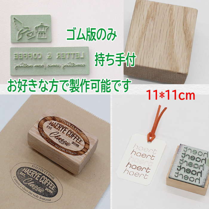 スタンプ オリジナル 【11cm*11cm】スタンプ オーダー はんこ オーダー スタンプ 好きな文字 ゴム印 オーダー スタンプ