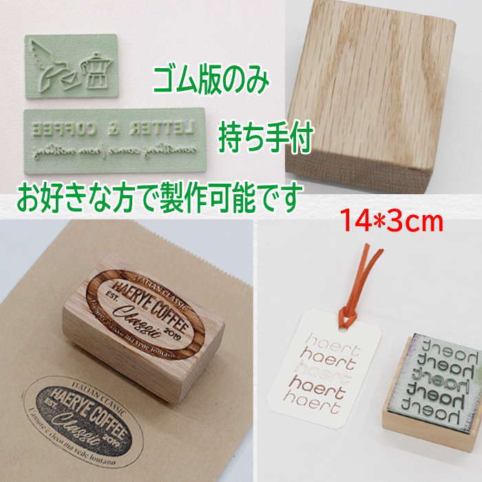スタンプ オリジナル 【14cm*3cm】スタンプ オーダー はんこ オーダー スタンプ 好きな文字 ゴム印 オーダー スタンプ｜最新トレンド靴 SHARE