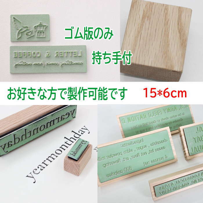 スタンプ オリジナル 【15cm*6cm】スタンプ オーダー はんこ オーダー スタンプ 好きな文字 ゴム印 オーダー スタンプ