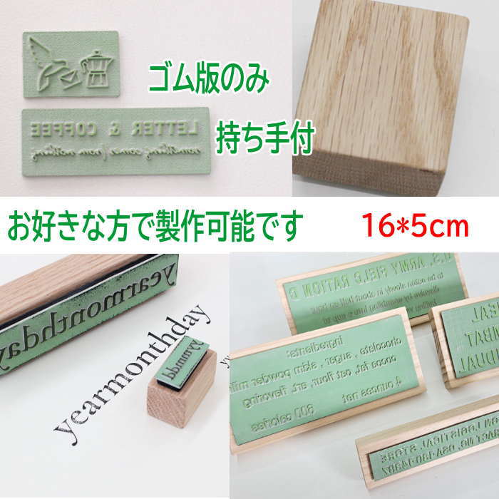 スタンプ オリジナル 【16cm*5cm】スタンプ オーダー はんこ オーダー スタンプ 好きな文字 ゴム印 オーダー スタンプ