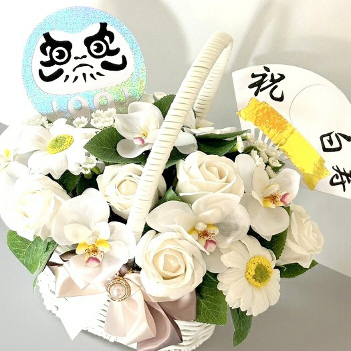 白寿 百寿 花 儀式用 石ケン御花 花かご 20本 手合い  御花手かご 石ケン御花 石ケン御花 差し上げ物