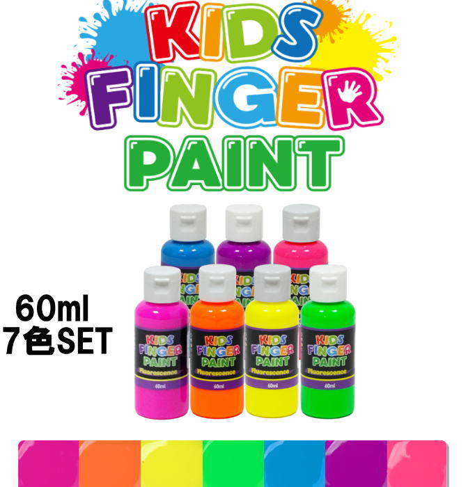 絵の具 フィンガーペイント 60ml 7色SET 子供絵の具 えのぐ キッズアート キッズペイント 子供絵画 美術