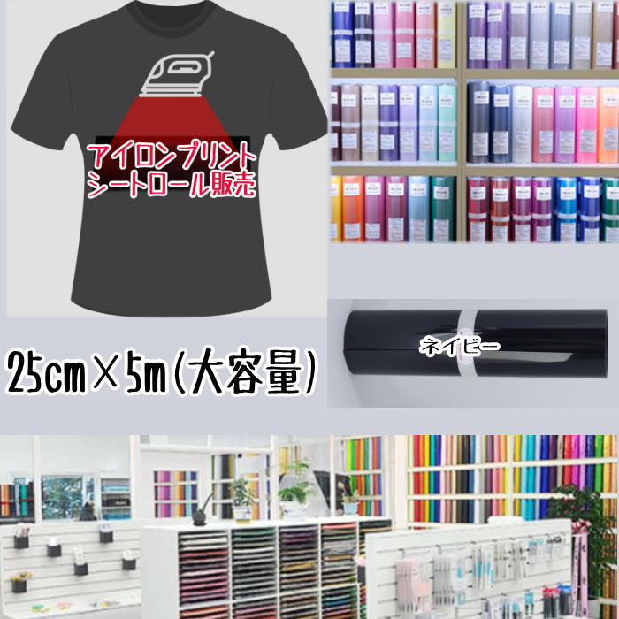 楽天市場】アイロンプリントシートロール販売 （25cm×5m）アイロン