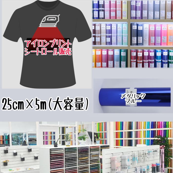 楽天市場】アイロンプリントシートロール販売 （25cm×5m）アイロン