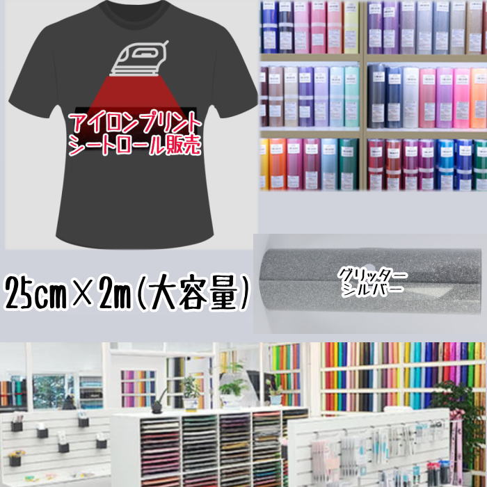 アイロンプリントシートロール販売 （25cm×2m）アイロン転写シート アイロンプリント紙 カッティングシート アイロンシート