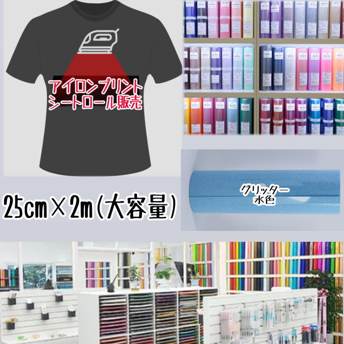 アイロンプリントシートロール販売 （25cm×2m）アイロン転写シート アイロンプリント紙 カッティングシート アイロンシート