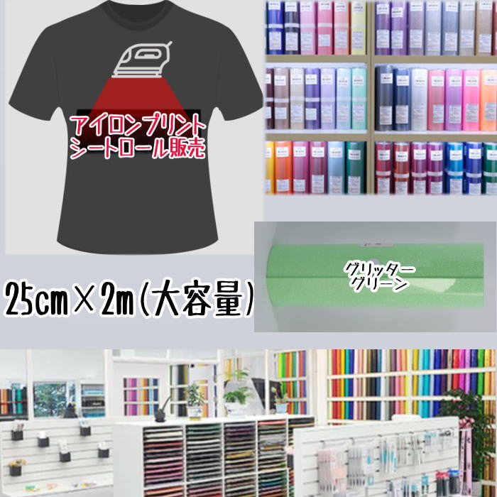 アイロンプリントシートロール販売 （25cm×2m）アイロン転写シート アイロンプリント紙 カッティングシート アイロンシート