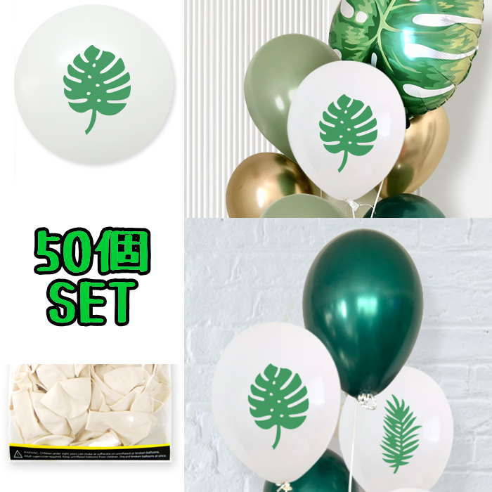 風船 リーフ (50個SET) 大容量 バルーン 誕生日 パーティー イベント 店舗演出 飾り付け パーティ飾り 飾り付け サプライズ