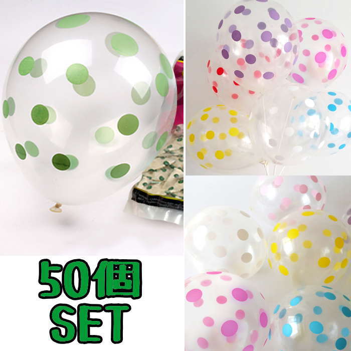 風船 ドット柄(50個SET) 大容量 バルーン 誕生日 パーティー イベント 店舗演出 飾り付け パーティ飾り 飾り付け サプライズ