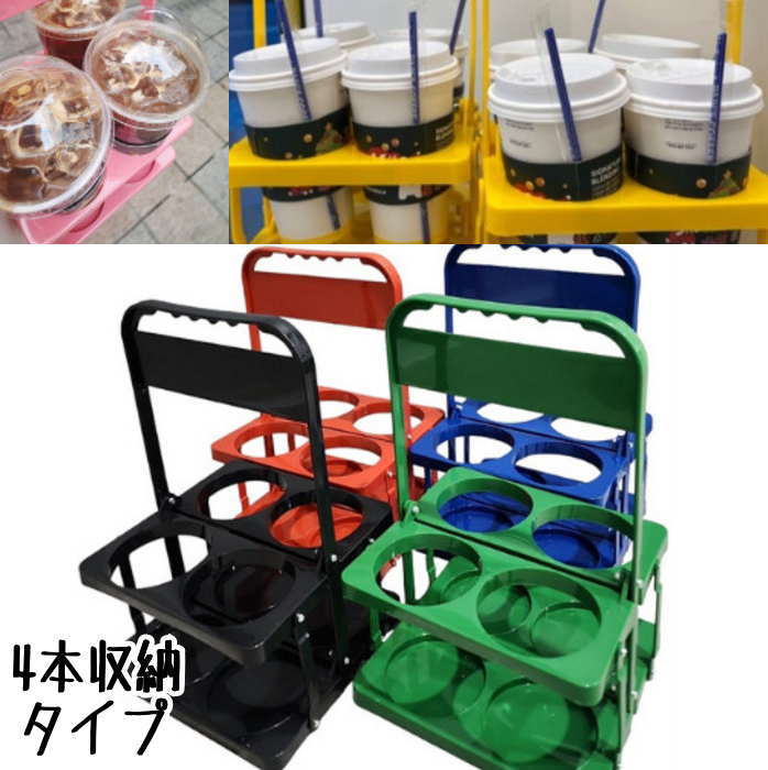 コーヒーキャリア テイクアウトコーヒー (4本収納 大容量タイプ )ドリンクキャリア ドリンクホルダー 折りたたみ コーヒーラック テイクアウト 持ち運び カップホルダーキャリア ハンドル付き