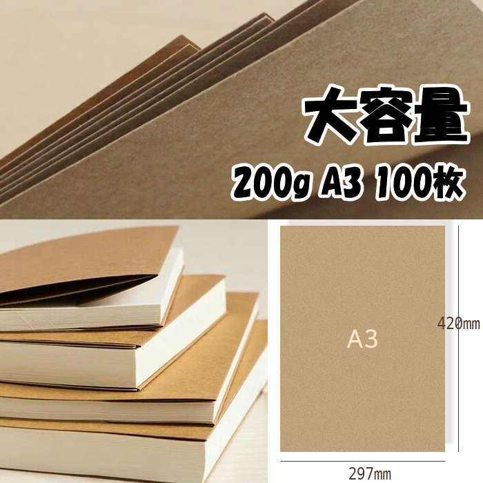 手工芸品紙 大静電容量 紙 茶 ボール紙 A3 100枚 仕立て上げる質問用紙 DIY 仕立て上げる 夏休み仕立て上げる 夏休み大まか修める カートリッジペーパー 大静電容量