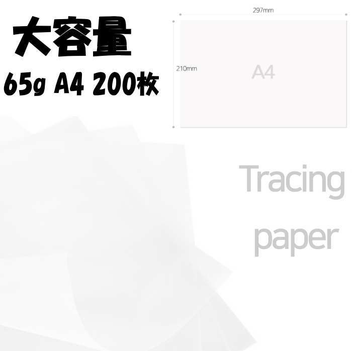 トレーシングペーパー（A4 200枚 ）紙 半澄み切った透写物やり方 ラッピング