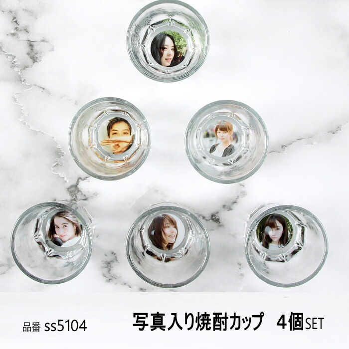 焼酎グラス 写真入り オリジナル 焼酎グラス 4個SET 父の日