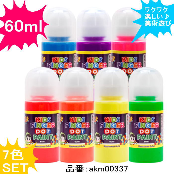 子供絵具 フィンガーペイント 7色SET 蛍光色 ドットペイント キッズアート キッズペイント 子供絵画　美術