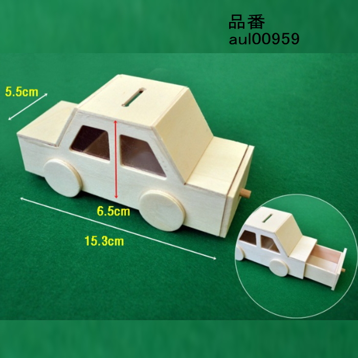 楽天市場 貯金箱 Diy 車 工作用品 工作 ウッド ドリームキット 最新トレンド靴 Share