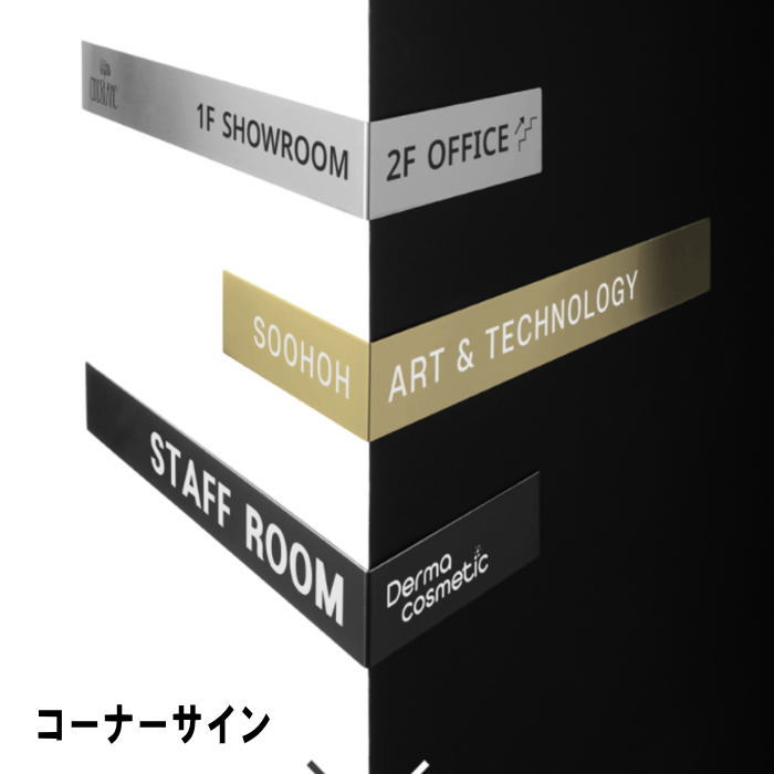 コーナー看板 コーナー案内板 病院看板 会社看板