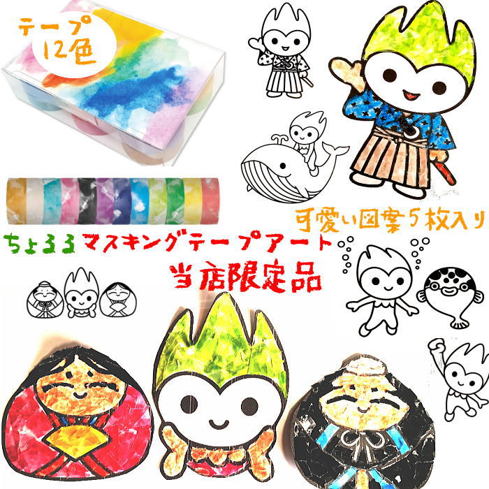爆買い送料無料 マスキングテープアート ちょるるマスキングテープアート シールアート アートクラフト