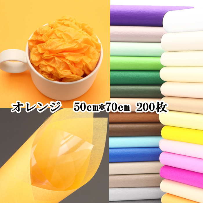 包装紙 薄葉紙 50cm*70cm 200枚 花包装 包装 ラッピング ギフト 業務用 ラッピング用品
