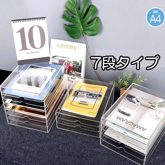 A4 書類ケース（7段） 書類棚 アクリルケース