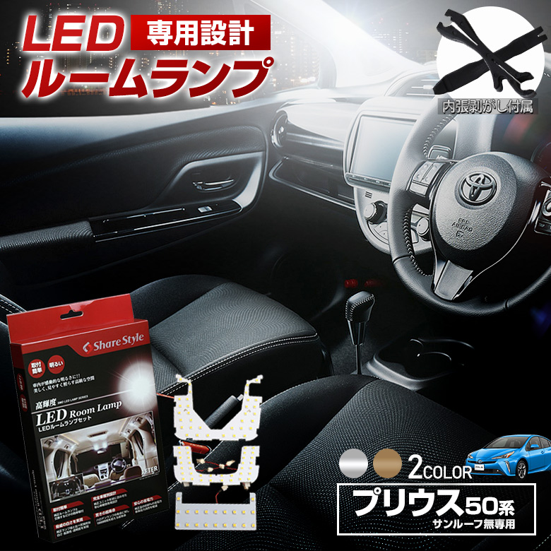 楽天市場】【楽天スーパーSALE！】 プリウス 30系 サンルーフあり車 LED ルームランプ セット 室内灯 ライト ランプ カスタム パーツ  アクセサリー 明るい 1年保証 トヨタ : シェアスタイル LED HID の老舗