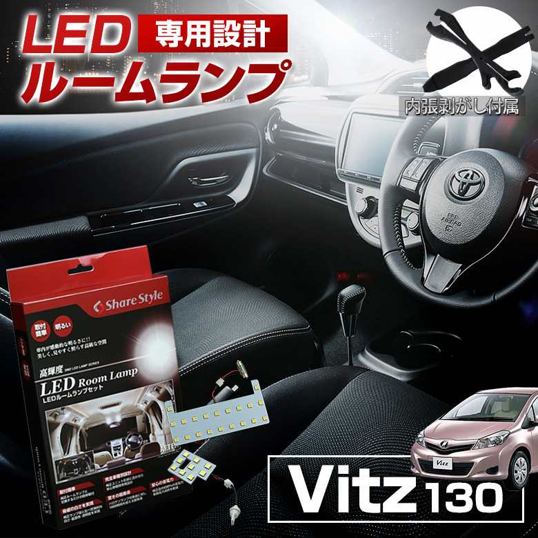 楽天市場 ヴィッツ 130 Nsp Ksp130 Ncp131 Led ルームランプ セット 室内灯 ライト ランプ パーツ アクセサリー 専用設計 明るい 高輝度 Smd3chip Led 1年保証 トヨタ Toyota A S5off シェアスタイル Led Hid の老舗