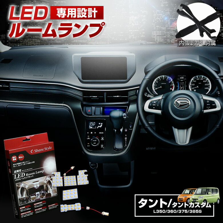 新到着 明るい L385S ランプ 1年保証 タントカスタム L350 ルームランプ カスタム 室内灯 LLED タント ライト L375S L360  ダイハツ パーツ アクセサリー セット 車用品