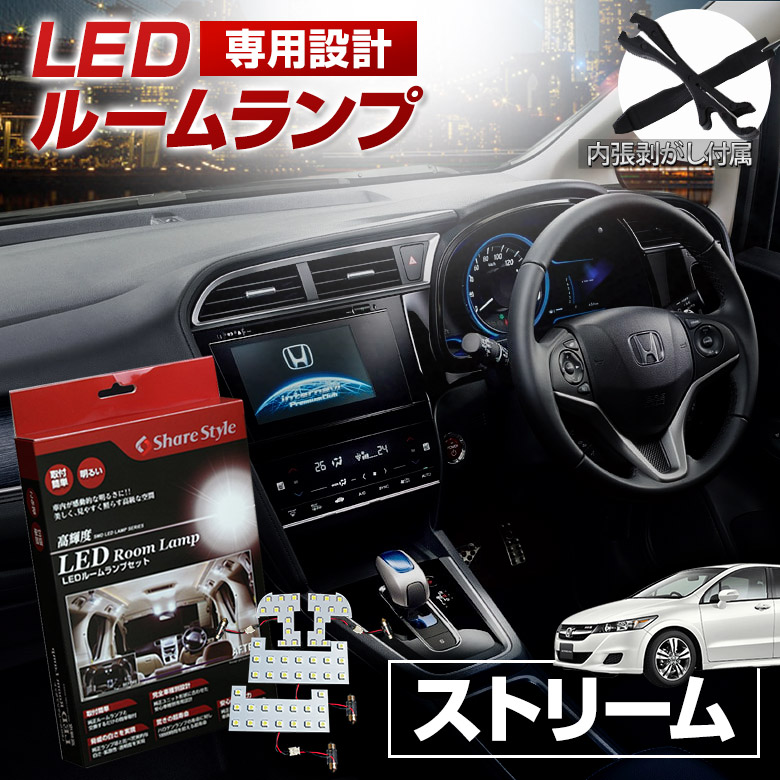 [20%OFFクーポン] ストリーム RN6 RN7 RN8 RN9 LED ルームランプ セット 室内灯 ライト ランプ カスタム パーツ アクセサリー 明るい 1年保証 ホンダ