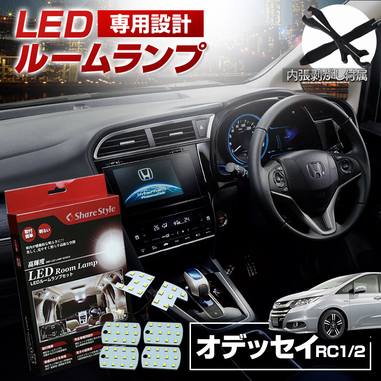 楽天市場 オデッセイ Rc1 Rc2 Led ルームランプ セット 室内灯 ライト ランプ パーツ アクセサリー 専用設計 明るい 高輝度 Smd3chip Led 1年保証 ホンダ Honda K シェアスタイル Led Hid の老舗