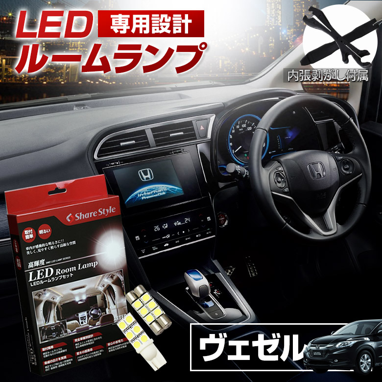 楽天市場 5月6日 木 まで Gwセール開催中 ヴェゼル Ru1 Ru2 Ru3 Ru4 バニティ ラゲッジ Led ルームランプ セット 室内灯 ライト ランプ パーツ アクセサリー 専用設計 明るい 高輝度 Smd3chip Led ホンダ Honda A シェアスタイル Led Hid の老舗