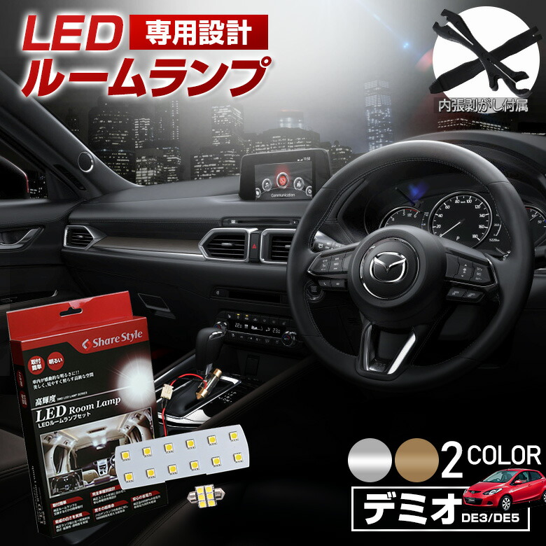 楽天市場】[最大P35倍] CX-3 CX3 LED ルームランプ セット 選べる2色