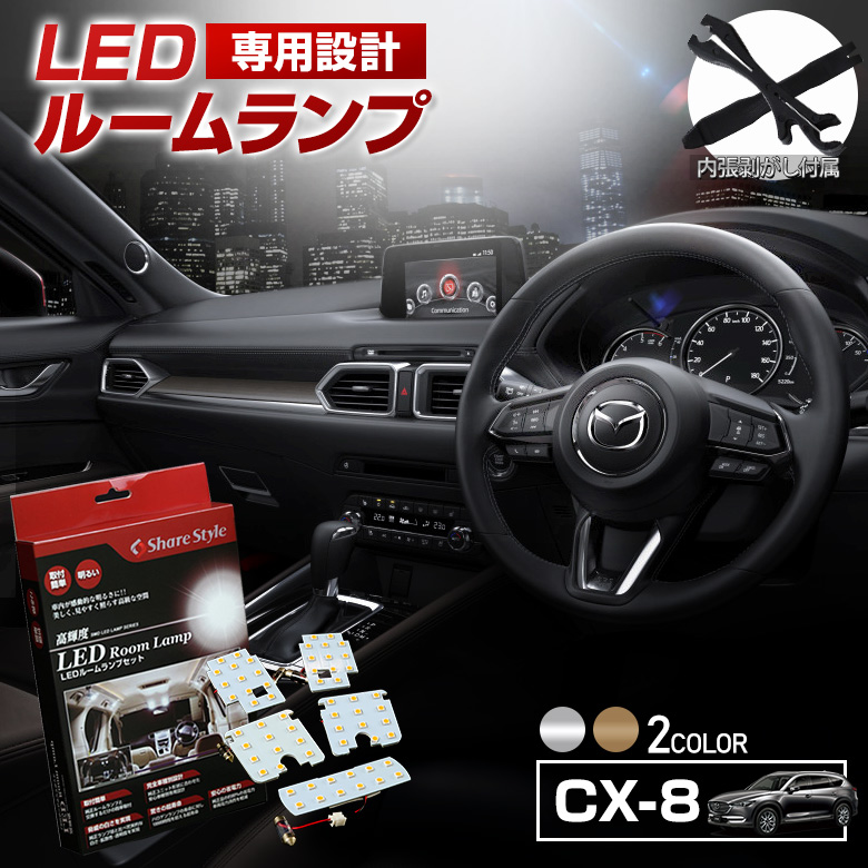 楽天市場】CX-5 KF KE LED ルームランプ セット 選べる2色(ホワイト