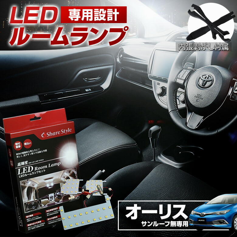 楽天市場 オーリス Nze Zre18 Led ルームランプ セット 室内灯 ライト ランプ パーツ アクセサリー 専用設計 明るい 高輝度 Smd3chip Led 1年保証 トヨタ Toyota A S5off シェアスタイル Led Hid の老舗