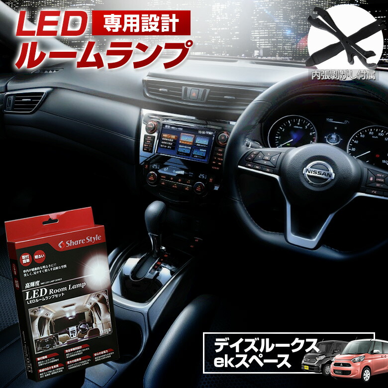 楽天市場】【16日1:59まで☆最大49倍】デイズ ハイウェイスター デイズライダー ekワゴン B11W LED ルームランプ セット 室内灯  ライト ランプ パーツ アクセサリー 専用設計 明るい 高輝度 SMD3chip led 1年保証[PT20] : シェアスタイル LED HID  の老舗