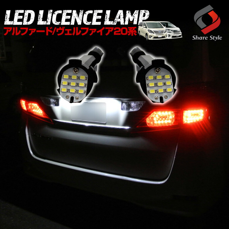 楽天市場 楽天スーパーsale開催中 11日01 59まで ヴェルファイア アルファード 系 前期 後期 Led ライセンスランプ ユニット Led 18連 ナンバー灯 ユニット交換 パーツ アクセサリー カスタムパーツ ドレスアップ J シェアスタイル Led Hid の老舗