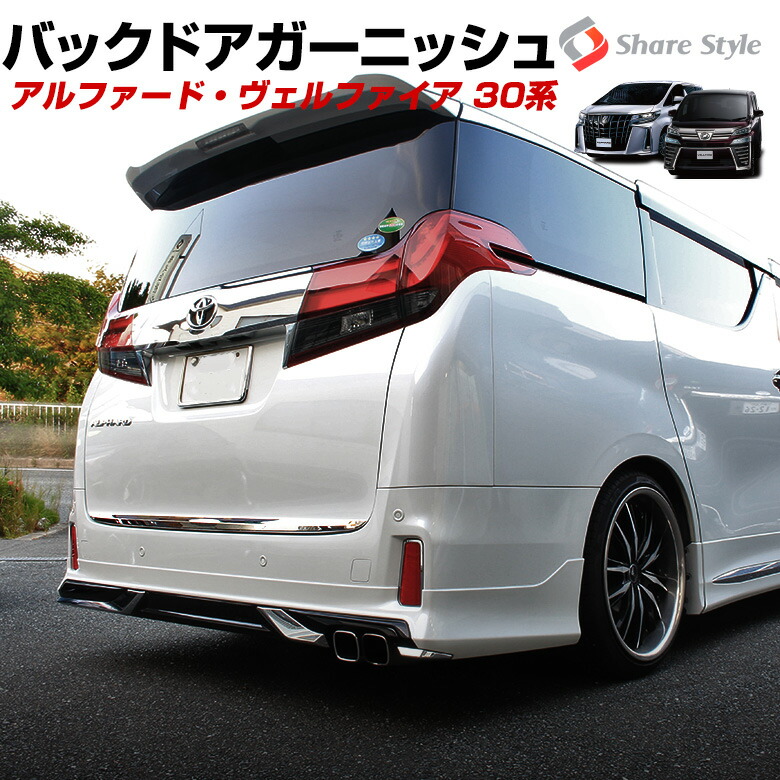 楽天市場】【GWセール 5日限定10倍】 アルファード ヴェルファイア 30 