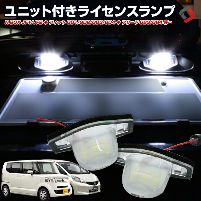 楽天市場 11日1 59 最大50倍 ホンダ車専用 フィット フィットシャトル N Box ステップワゴン Led ライセンスランプユニット ナンバー灯 Ledバルブ 左右セット Led 18連 外装 パーツ カスタム Pt10 シェアスタイル Led Hid の老舗