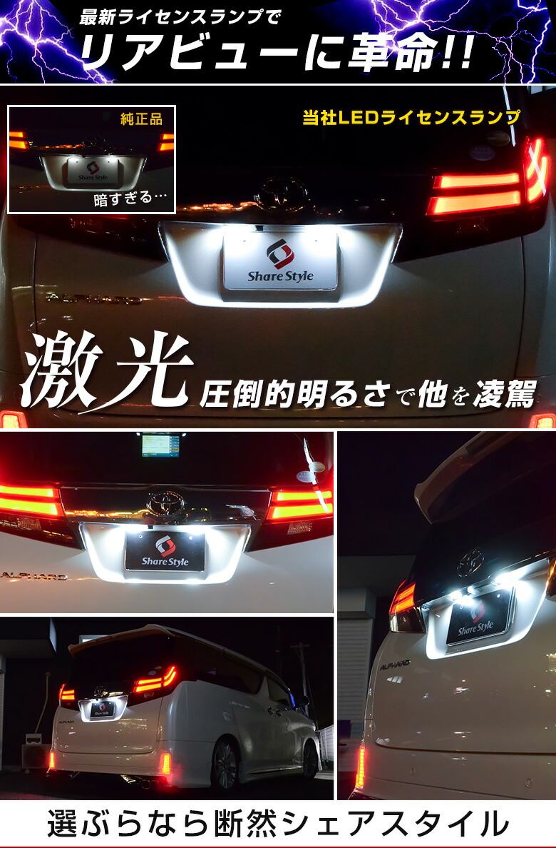 楽天市場 アルファード ヴェルファイア 30系 前期 Led ライセンスランプ ユニット ナンバー灯 純正交換 パーツ アクセサリー カスタムパーツ ドレスアップ Pt シェアスタイル Led Hid の老舗