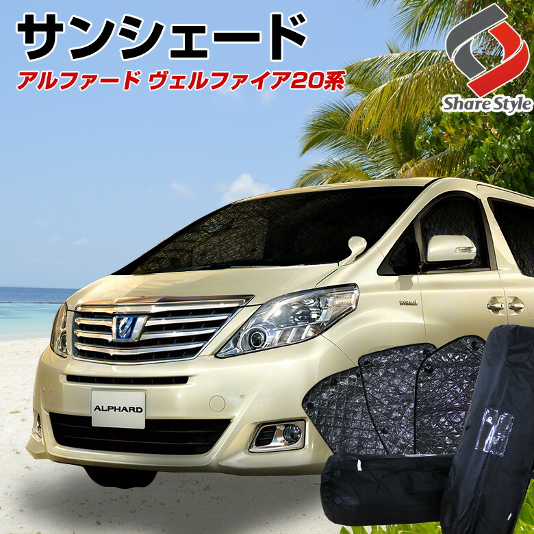 楽天市場 ヴェルファイア アルファード 系 サンシェード 車中泊 目隠し 車種別設計 カーテン グッズ プライバシー 遮光 遮熱 簡単装着 日除け ひよけ 吸盤取付 メッシュシェード フロント リア サイド Aピラー 10p シェアスタイル Led Hid の老舗