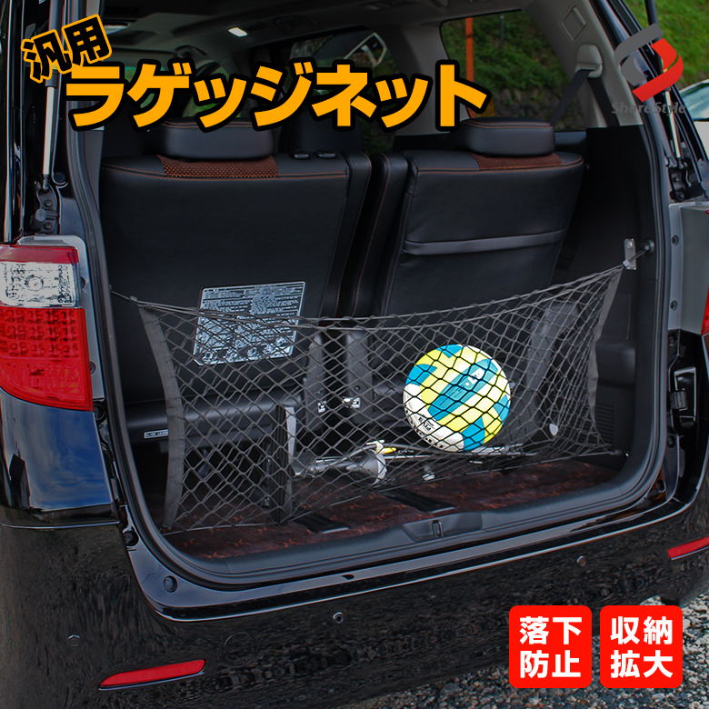 車用 トランク荷物の落下防止 ラゲージネットのおすすめランキング 1ページ ｇランキング