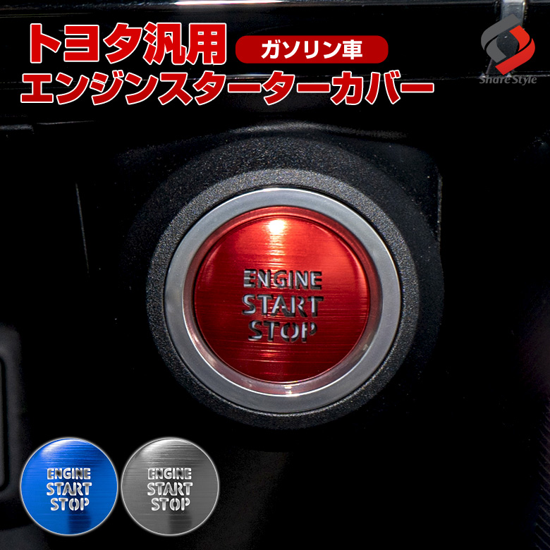 楽天市場 26日01 59 最大50倍 トヨタ ガソリン車 汎用 エンジンスターターカバー 1p プッシュスタートカバー スタートボタン アルミ カバー Rav4 ハリアー80系 ランドクルーザープラド カムリ70系 C Hr J シェアスタイル Led Hid の老舗