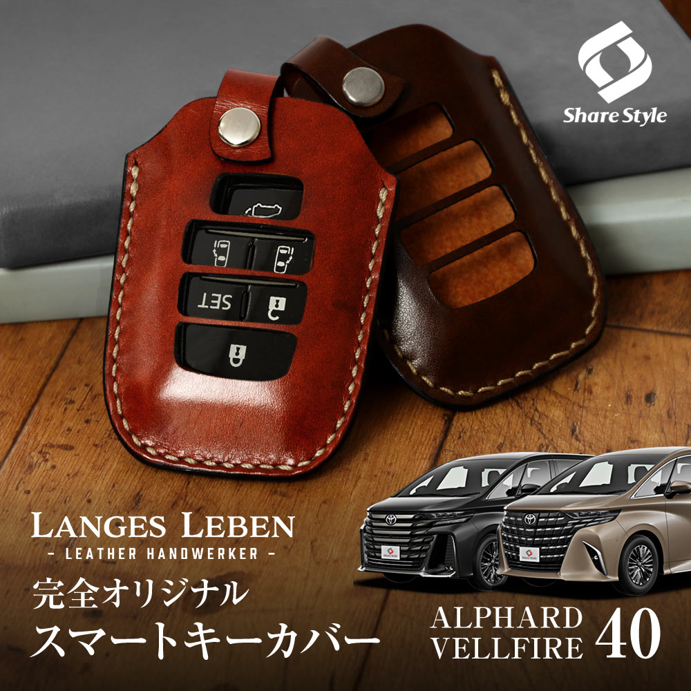 【予約 受注生産】 40系 アルファード ヴェルファイア 40系 キーケース 本革 キーカバー スマートキーカバー 鍵 収納 レザー 高級本革 職人手作り 日本製 ランゲスレーベン クリスマス プレゼント 父の日 誕生日画像