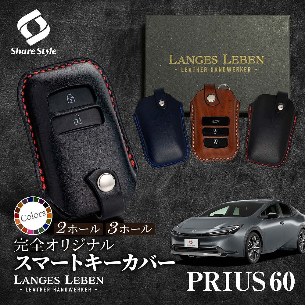 【予約 受注生産】 プリウス 60系 キーケース 本革 キーカバー スマートキーカバー 鍵 収納 レザー 高級本革 シェアスタイル 職人手作り 日本製 ランゲスレーベン｜シェアスタイル LED HID の老舗