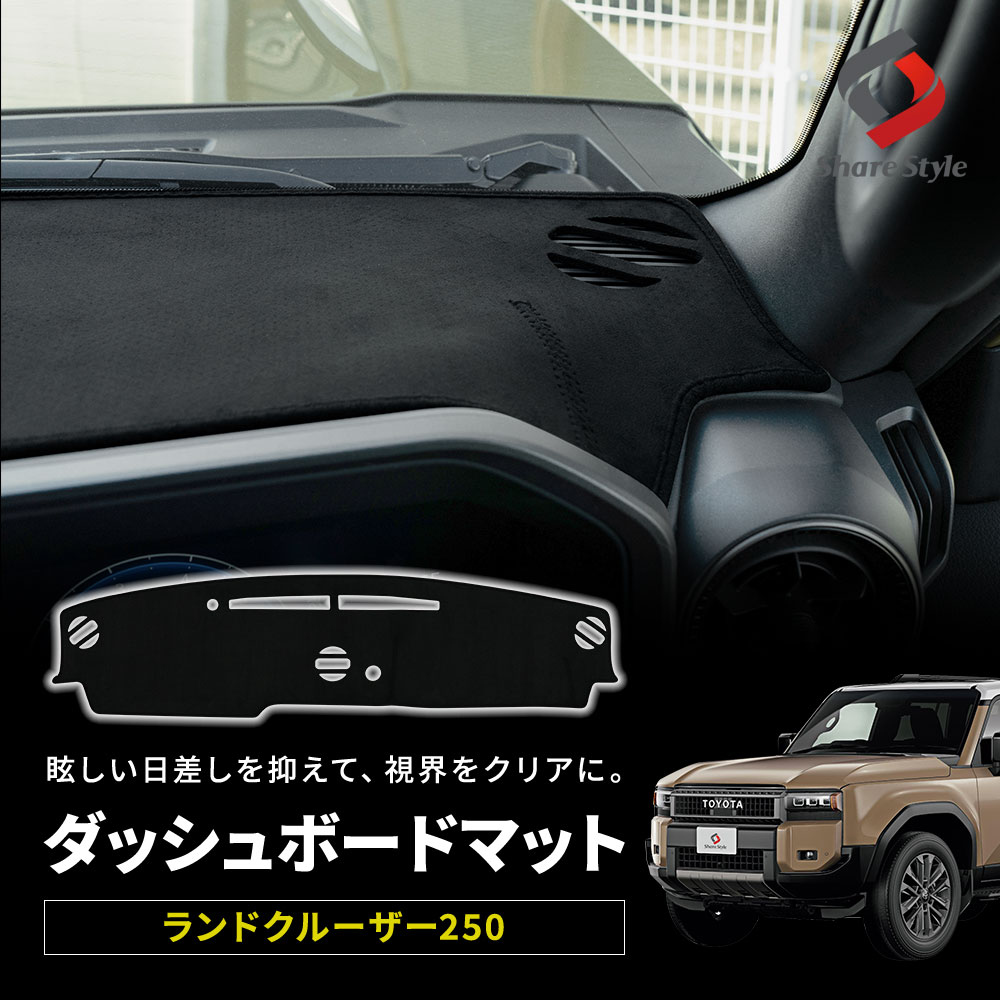 楽天市場】[20%OFFクーポン] ランクル 250 ダッシュボードマット 1p