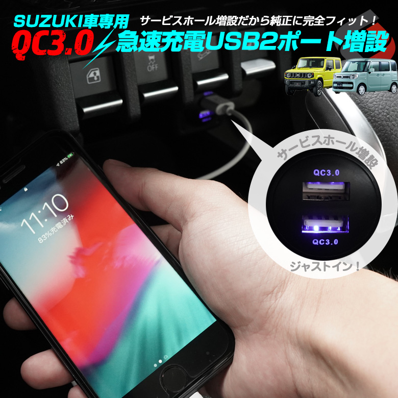 楽天市場 スズキ車専用 Usb Qc3 0認証 急速充電 2ポート クイックチャージャー スイッチパネル サービスホール差込 Usb増設 ジムニー スペーシア など Suzuki シェアスタイル Led Hid の老舗