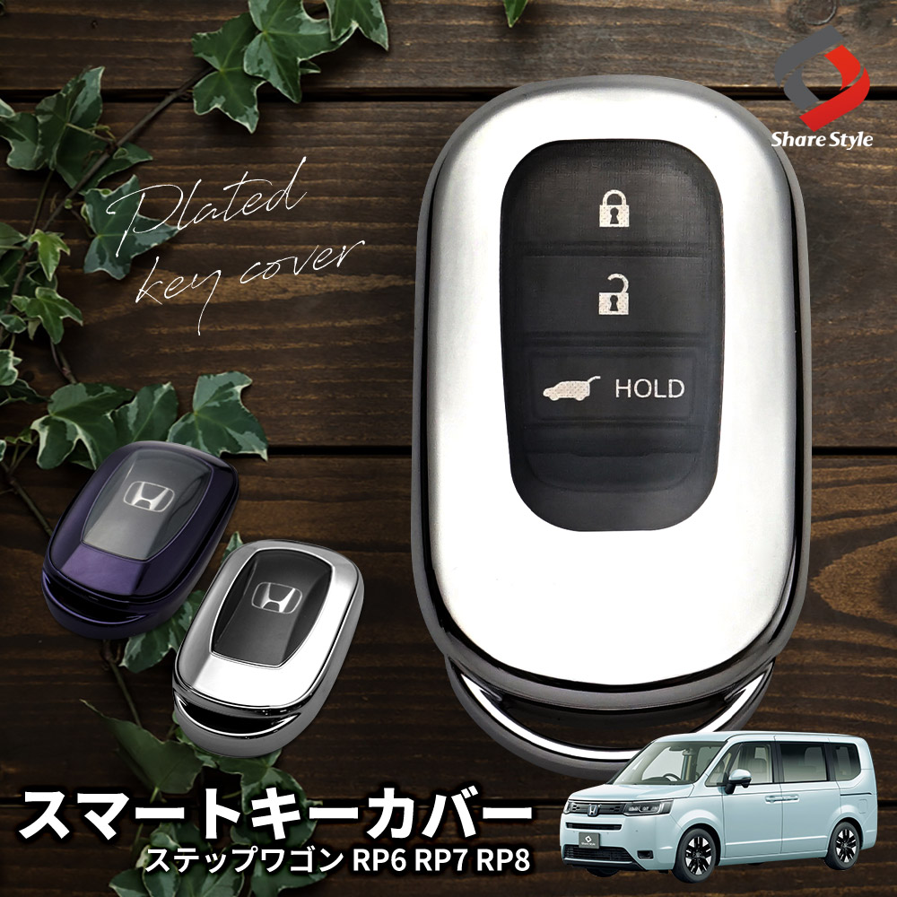 楽天市場】ステップワゴン RP6 RP7 RP8 専用 キーケース キーカバー